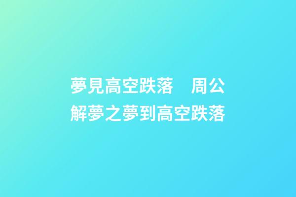 夢見高空跌落　周公解夢之夢到高空跌落